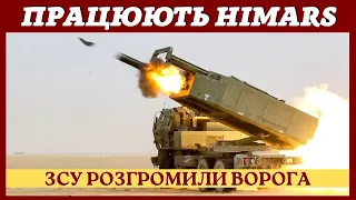 ЗСУ розтрощили вщент ворога. Himars працюють по окупантам. Розбито величезні сили противника