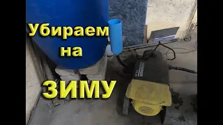 Консервация мойки высокого давления на зиму.(KARCHER)