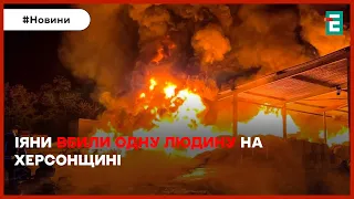 😭ТРАГІЧНІ НАСЛІДКИ ворожої атаки на Херсонщині: подробиці