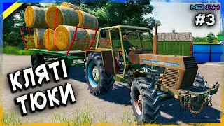 КЛЯТІ ТЮКИ #3 (РП) - УКРАЇНСЬКІ ФЕРМЕРИ FS 19 | Проходження українською ФС 19