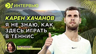 Хачанов: Я не знаю, как здесь играть в теннис (ENG SUB) — Больше! Интервью