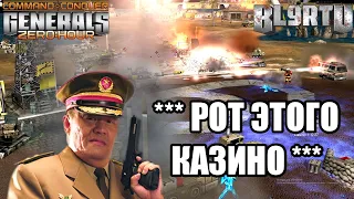 ТАКОЕ КАЗИНО СВОДИТ С УМА В GENERALS ZERO HOUR