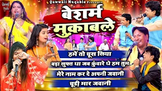 Besharam Muqable | 2022 के सबसे जबरदस्त क़व्वाली मुक़ाबले | Qawwali Muqabla | Sharif Parwaz Muqabla