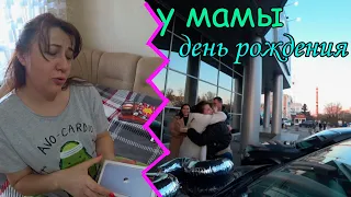 VLOG:КАК ПРОШЕЛ МАМИН ДЕНЬ РОЖДЕНИЯ?