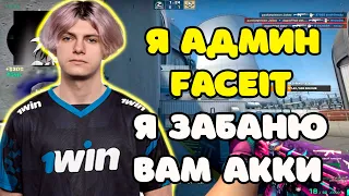 DEKO СТАЛ АДМИНОМ FACEIT И БУДЕТ БАНИТЬ НУБОВ НА ПРЕМЕ ??? | DEKO В ТИЛЬТЕ ТАЩИТ НА 5000 ELO