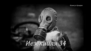 Иезекииля 34