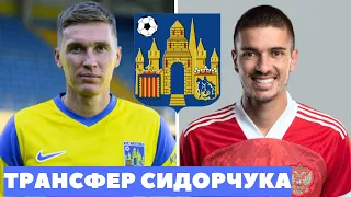 🤦‍♂️🤦‍♂️ СИДОРЧУК ПЕРЕЙШОВ У ВЕСТЕРЛО, А ТАМ В ОСНОВІ ГРАЄ росіянин. Новини українського футболу