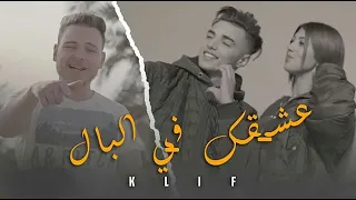 K lif - 3ech9ek fel bel ya 8zeli | عشقك في البال يا غزالي (Official Music Video)