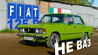 не ВАЗ ИТАЛЬЯНСКИЙ / Fiat 125p / Иван Зенкевич