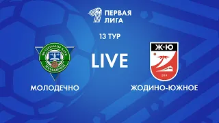 LIVE | Молодечно-2018 — Жодино-Южное