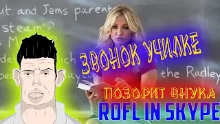 SKYPE: ВАЛЕРА ПОДПОРТИЛ РЕПУТАЦИЮ ВНУКА ПЕРЕД УЧИТЕЛЕМ (ROFL IN SKYPE)