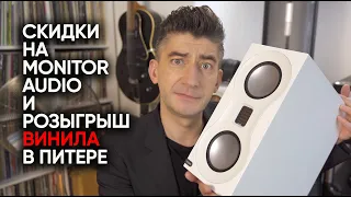 Скидка 20.20% на напольники Monitor Audio, dj-сет в баре Xander и розыгрыш пластинок в Питере