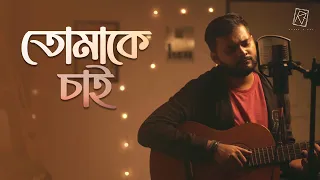 Tomake Chai Cover Full Song | তোমাকে চাই | Rupak Tiary | Aditya Paul | Indraadip Dasgupta | SVF