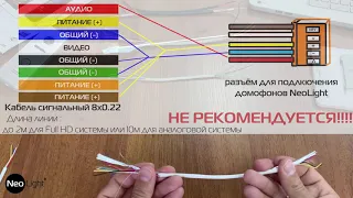 Каким кабелем подключить домофон?