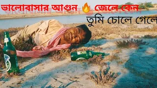 valobashar agun jale Kano Tumi chole gele.😭 bangla song and video