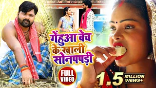 #VIDEO - गेंहुआ बेच के खाली सोनपपड़ी - #Samar_Singh , #Kavita_Yadav - Bhojpuri Dhobi Song - Raju pbh