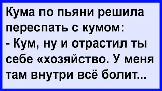 Кума по пьяни решила переспать с кумом... Анекдот клуб!