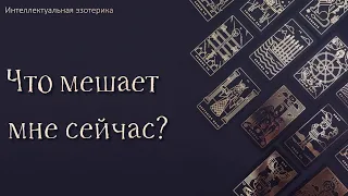 Что тебе сейчас мешает расклад Таро