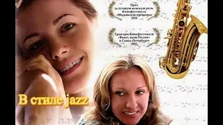 Фильм В СТИЛЕ JAZZ Комедия