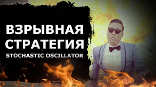 СТРАТЕГИИ БИНАРНЫХ ОПЦИОНОВ. ИНДИКАТОР STOCHASTIC OSCILLATOR (СТОХАСТИК)