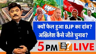 Ab Uttar Chahiye: क्यों फेल हुआ BJP का दांव, Akhileh Yadav कैसे जीते चुनाव? I Election 2024 I