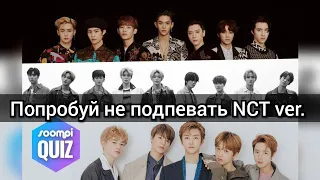 ПОПРОБУЙ НЕ ПОДПЕВАТЬ K-POP/ TRY NOT TO SING K-POP CHALLENGE NCT ver.