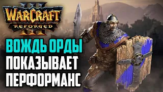 ВОЖДЬ ОРДЫ ПОКАЗЫВАЕТ ПЕРФОРМАНС: Lyn (Hum) vs Sok (Hum) Warcraft 3 Reforged