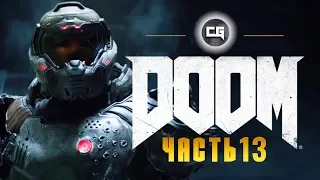 Прохождение Doom 4 — Часть 13 (Комплекс ВЕГА)