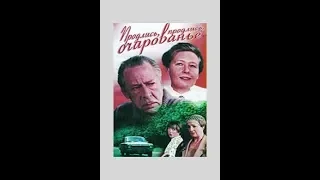 О.Ефремов, И.Саввина. Продлись, продлись, очарованье…