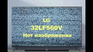 Repair of the LG 32LF560V TV. The backlight is there, there is no image.