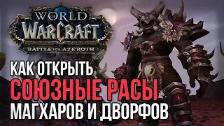 ОТКРЫТИЕ СОЮЗНЫХ РАС МАГХАРОВ И ДВОРФОВ ЧЁРНОГО ЖЕЛЕЗА wow battle for azeroth