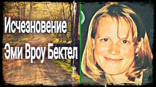 ЗАГАДОЧНОЕ ИСЧЕЗНОВЕНИЕ | Исчезла во время пробежки в горах | Дело Эми Вроу Бектел