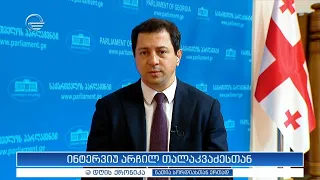 ინტერვიუ არჩილ თალაკვაძესთან