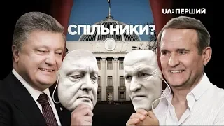 Схеми. Спільники? Таємні зустрічі Порошенка та Медведчука