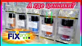 МЕГА НОВИНКИ💚 ФИКС ПРАЙС 💚ЧТО ПРОИСХОДИТ?! 😵ВОЗМУЩАЮСЬ НЕ ТОЛЬКО Я! Невероятные новинки ФИКС ПРАЙС