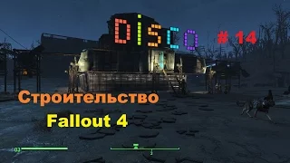 Строим лучший город - НЛО и корабль Disco в Fallout 4 # 14