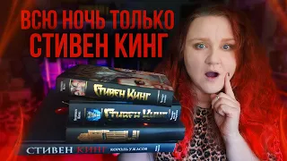 ЧИТАЛИ ДО РАССВЕТА 🔥 НОЧЬ со СТИВЕНОМ КИНГОМ