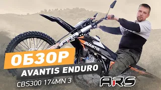 Обзор Avantis Enduro CBS300 174MN 3 на однокатриджной подвеске ARS