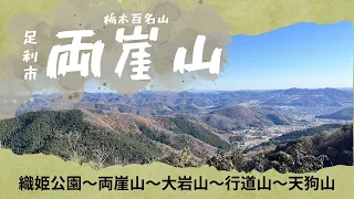 両崖山から行道山浄因寺へ、帰りは天狗山を縦走