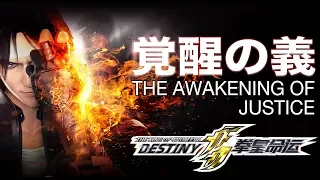 KOF : DESTINY OP｜覚醒の義  - feat. ARAKI｜Full Version (The Awakening Of Justice)