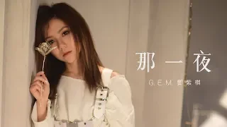 G.E.M.【那一夜 WOKE】Official MV [HD] 鄧紫棋