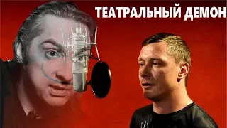 Король и Шут - ТЕАТРАЛЬНЫЙ ДЕМОН / Кавер - Константин Сапрыкин