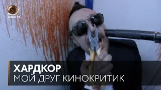 #МойДругКинокритик: «Хардкор» Ильи Найшуллера