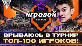 ВРЫВАЮСЬ В ТУРНИР «ИГРОВОЙ ВЫЗОВ» - ТОП-100 ИГРОКОВ!