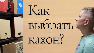 Как выбрать кахон