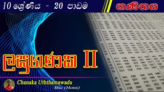 maths - Grade 10 - lesson 20 - ලඝුගණක II - sinhala medium