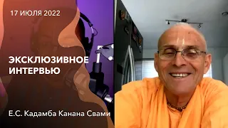 Эксклюзивное интервью с Е.С. Кадамба Кананой Свами || 17 июля 2022