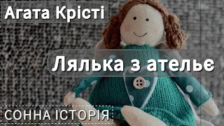 Лялька з ательє / Агата Крісті