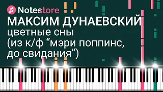 🎼 Ноты Максим Дунаевский - Цветные сны (из 'Мэри Поппинс, до свидания'). Урок на пианино