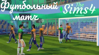 Футбольный матч на стадионе в игре Симс 4 Футбол в The Sims 4